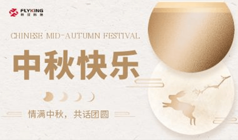 情滿中秋，共話團(tuán)圓 | 新漢科技中秋活動(dòng)精彩紛呈