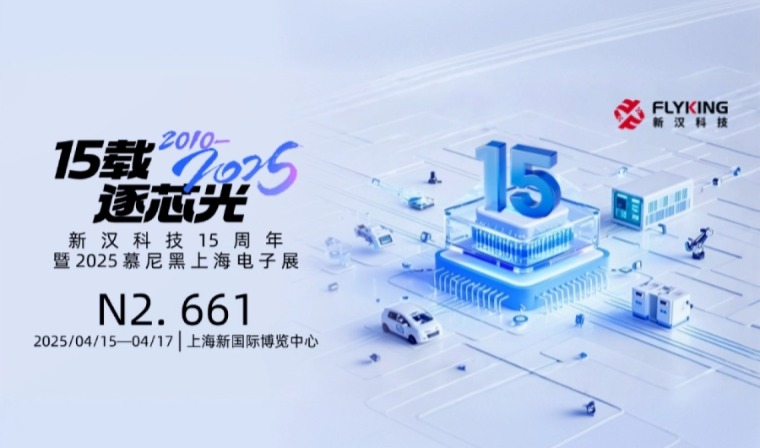 15載風(fēng)華，新漢邀您慕展共鑒新征程