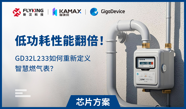 【芯片方案】低功耗性能翻倍！GD32L233如何重新定義智慧燃?xì)獗恚?/>
                            </div>
                            <div   id=