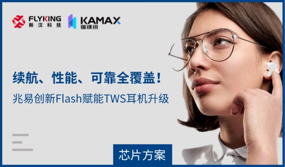 【芯片方案】續(xù)航、性能、可靠全覆蓋！兆易創(chuàng)新Flash賦能TWS耳機(jī)升級
