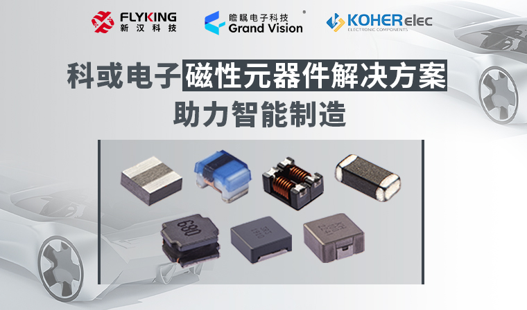 精準(zhǔn)磁控，智造未來丨科或電子磁性元器件解決方案助力智能制造